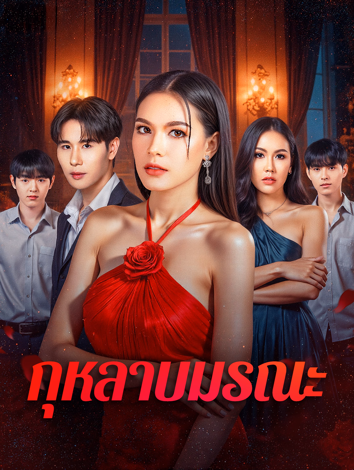 กุหลาบมรณะ