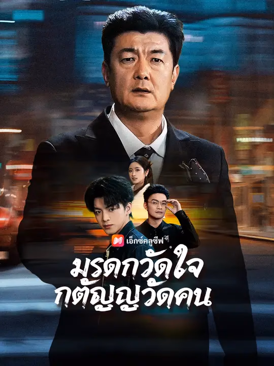 มรดกวัดใจ กตัญญูวัดคน