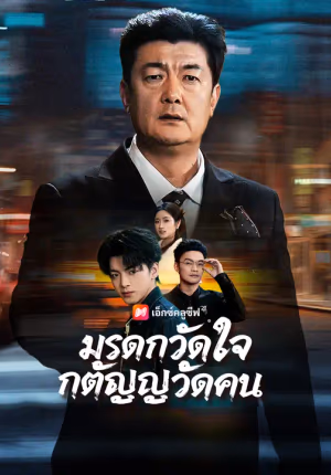 มรดกวัดใจ กตัญญูวัดคน