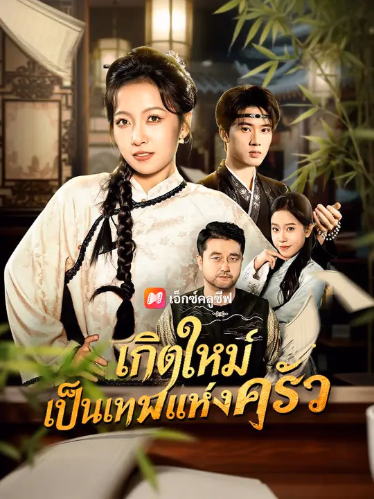 เกิดใหม่เป็นเทพแห่งครัว