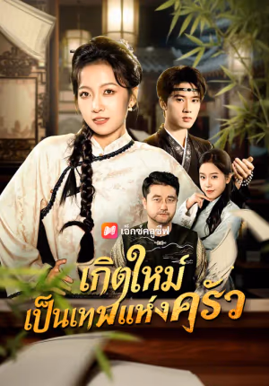 เกิดใหม่เป็นเทพแห่งครัว