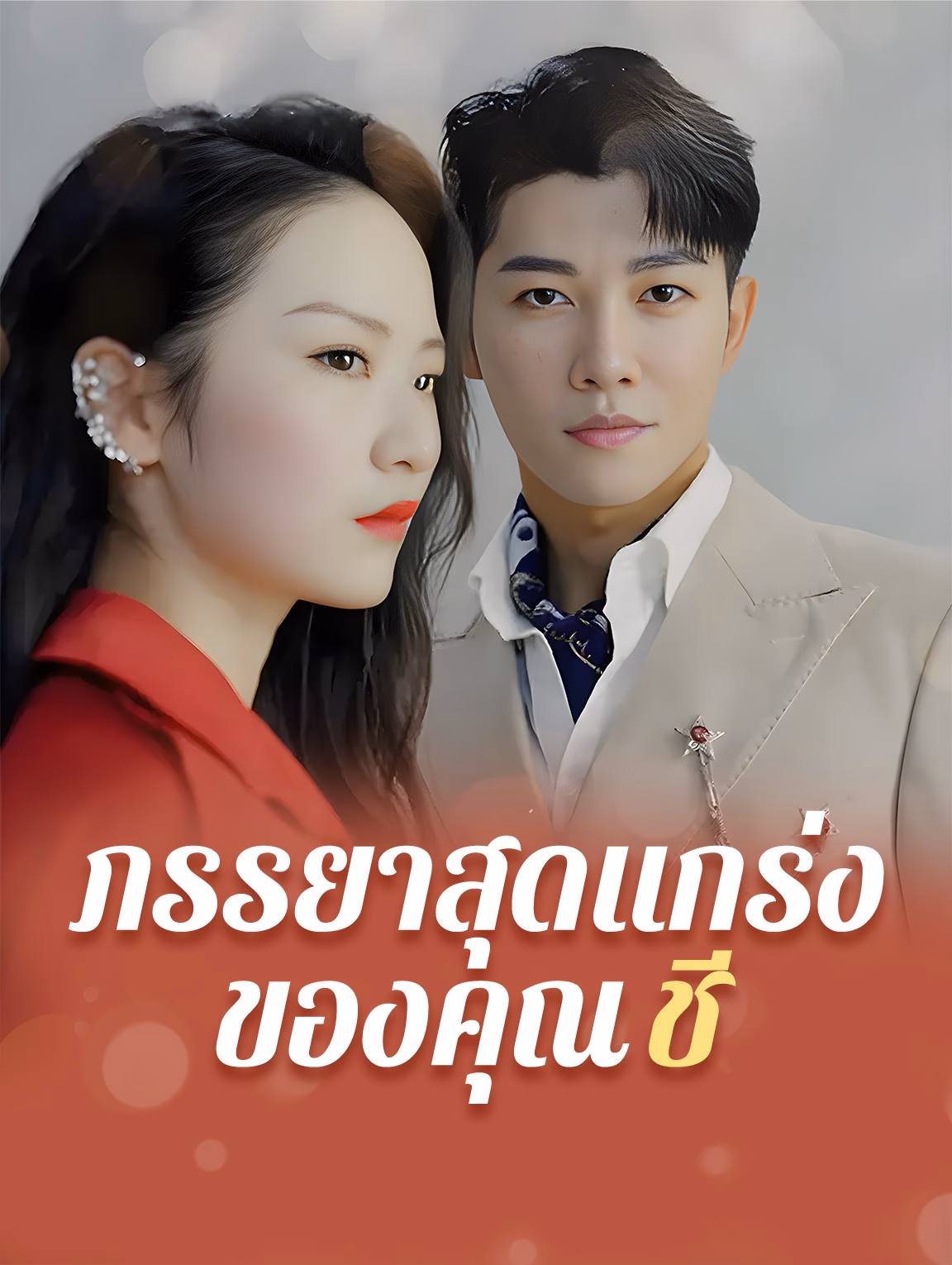 ภรรยาสุดแกร่งของคุณฉือ