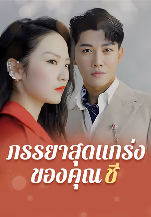 ภรรยาสุดแกร่งของคุณฉือ