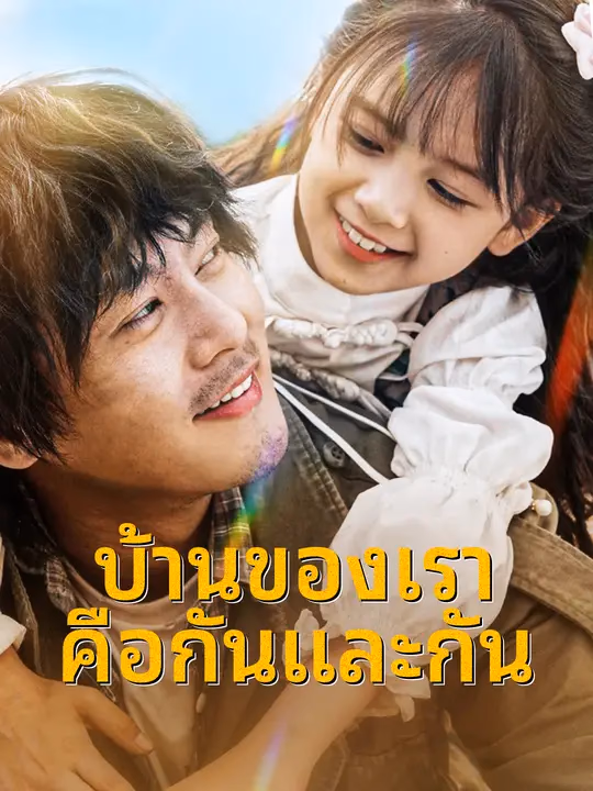 บ้านของเราคือกันและกัน