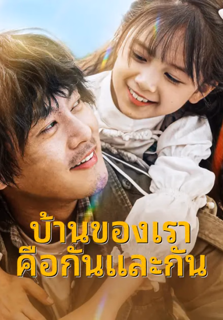 บ้านของเราคือกันและกัน