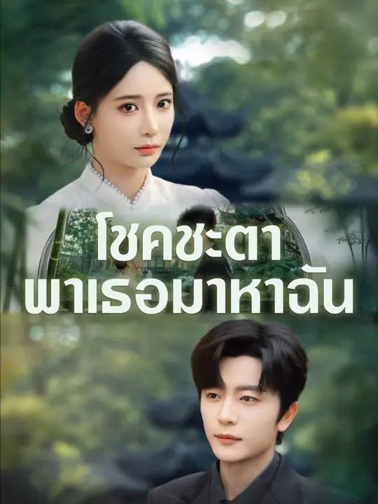 โชคชะตาพาเธอมาหาฉัน