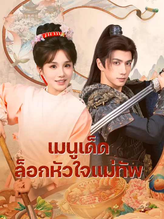 เมนูเด็ดล็อกหัวใจแม่ทัพ