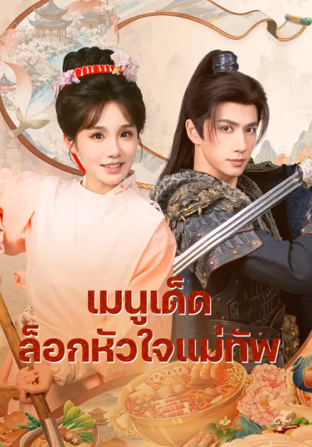 เมนูเด็ดล็อกหัวใจแม่ทัพ