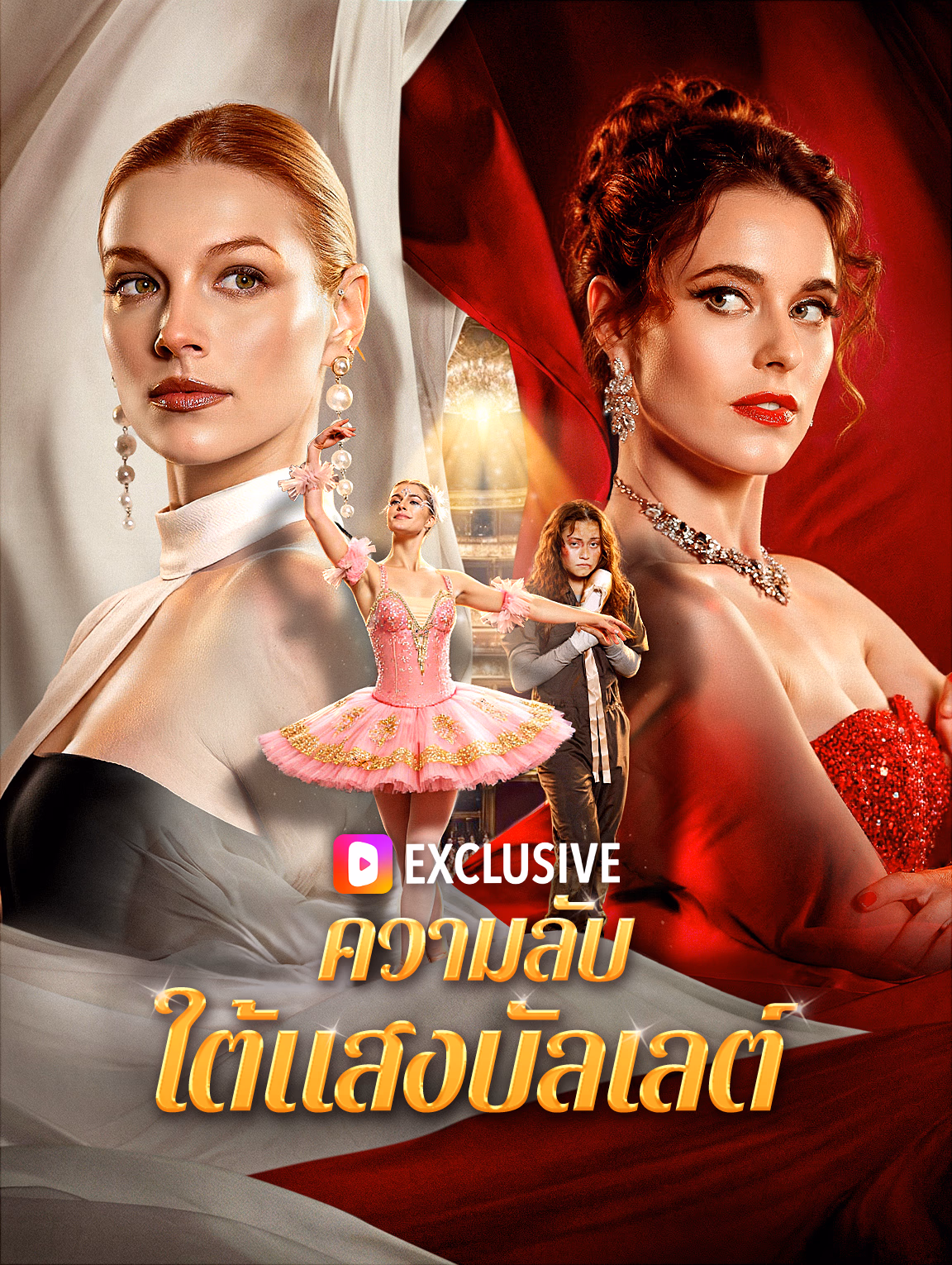 ความลับใต้แสงบัลเลต์