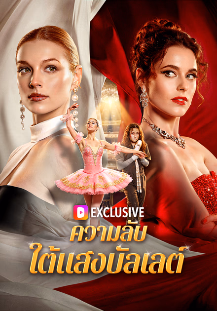 ความลับใต้แสงบัลเลต์