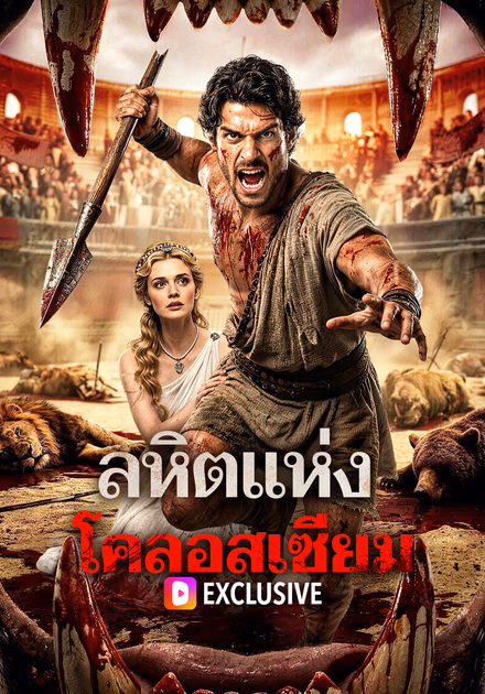 ลหิตแห่ง โคลอสเซียม
