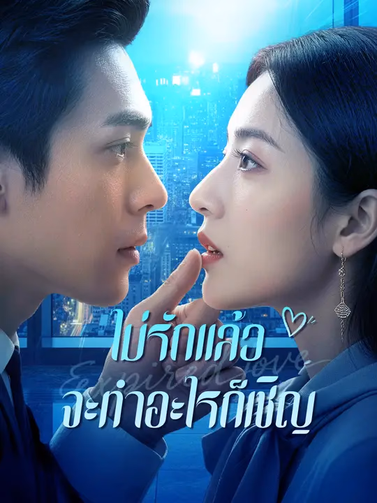 ไม่รักแล้ว จะทำอะไรก็เชิญ