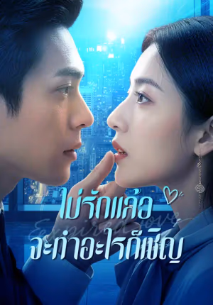 ไม่รักแล้ว จะทำอะไรก็เชิญ