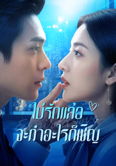 ไม่รักแล้ว จะทำอะไรก็เชิญ