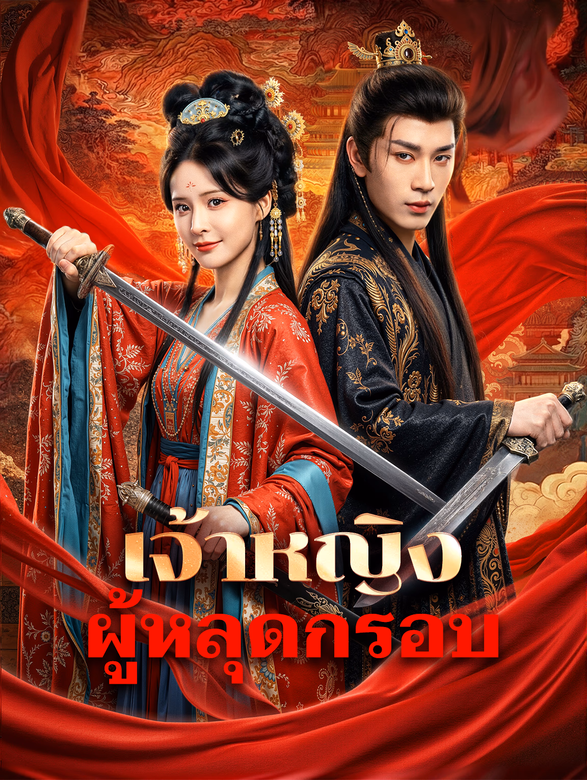 เจ้าหญิง ผู้หลุดกรอบ