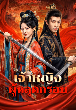 เจ้าหญิง ผู้หลุดกรอบ