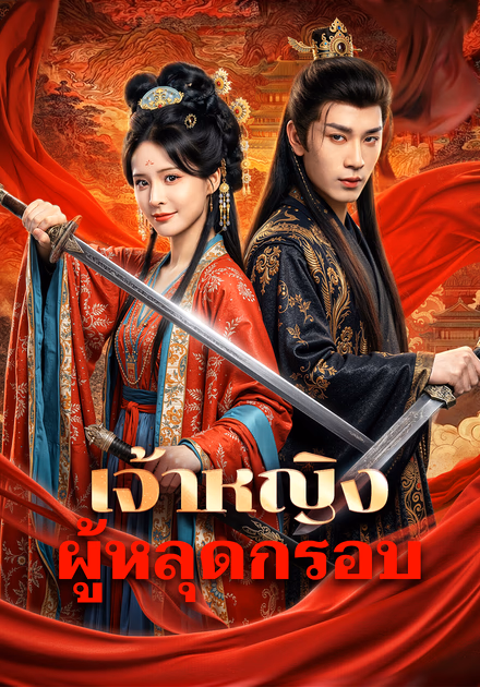 เจ้าหญิง ผู้หลุดกรอบ