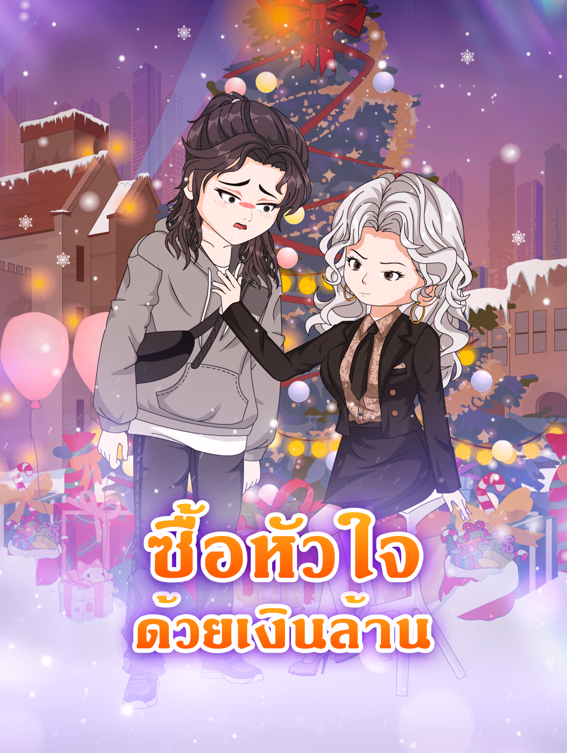 ซื้อหัวใจ ด้วยเงินล้าน