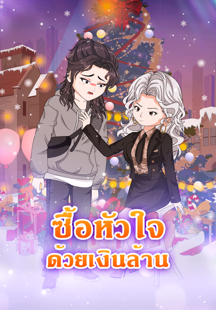 ซื้อหัวใจ ด้วยเงินล้าน