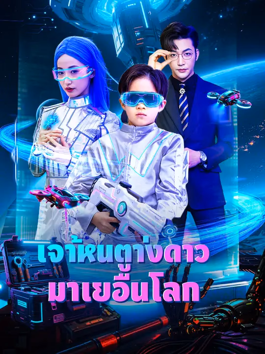 เจ้าหนูต่างดาวมาเยือนโลก