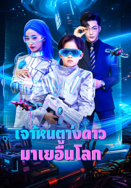 เจ้าหนูต่างดาวมาเยือนโลก
