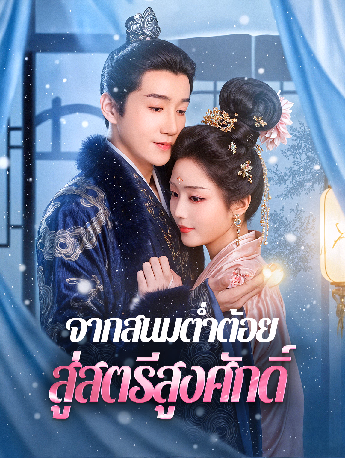 จากสนมต่ำต้อย สู่สตรีสูงศักดิ์(พากย์เสียง)