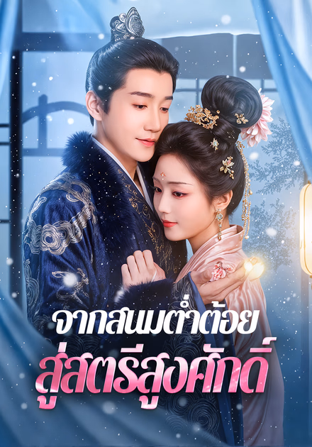 จากสนมต่ำต้อย สู่สตรีสูงศักดิ์(พากย์เสียง)