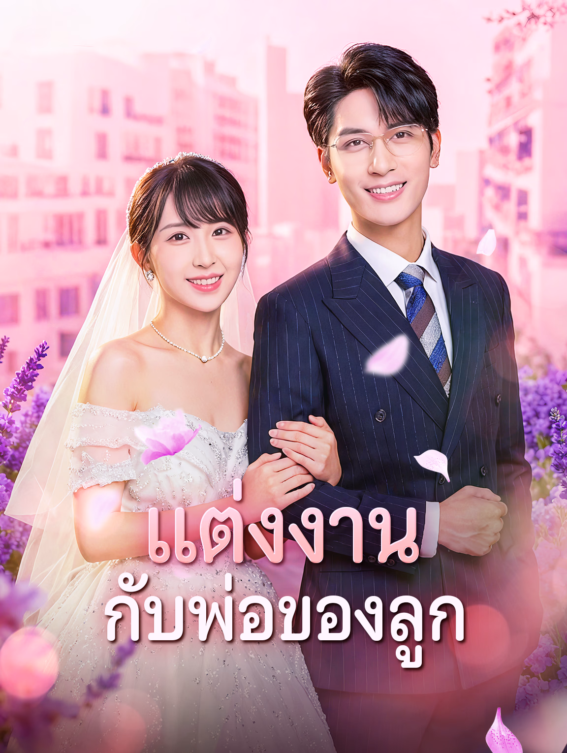 แต่งงาน กับพ่อของลูก
