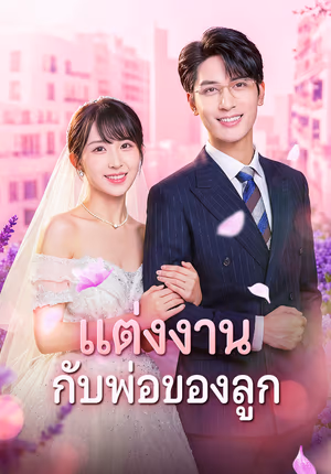 แต่งงาน กับพ่อของลูก