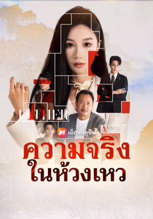 ความจริงในห้วงเหว