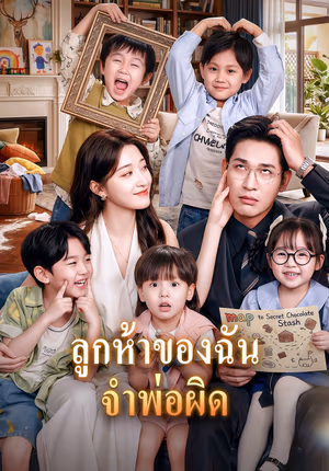 ลูกห้าของฉัน จำพ่อผิด