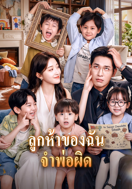 ลูกห้าของฉัน จำพ่อผิด