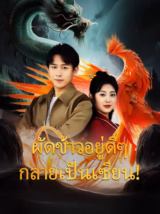 ผัดข้าวอยู่ดีๆ กลายเป็นเซียน!