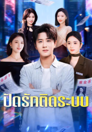 ปัดรักติดระบบ