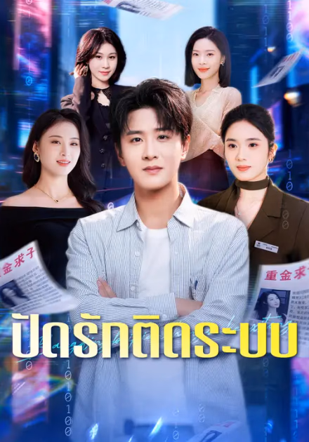 ปัดรักติดระบบ