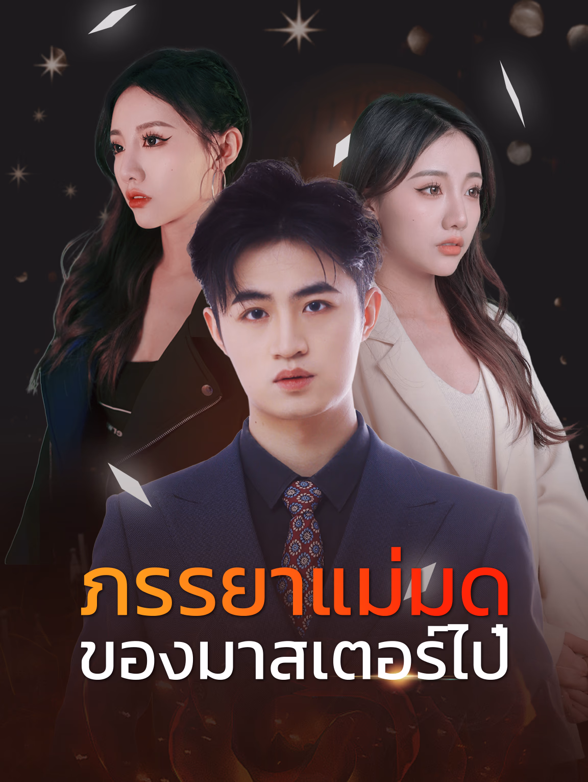 ภรรยาแม่มดของมาสเตอร์ไป๋