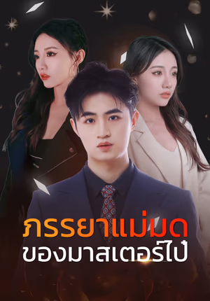 ภรรยาแม่มดของมาสเตอร์ไป๋