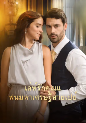 เล่ห์รักคุณแฟนมหาเศรษฐีสายเปย์