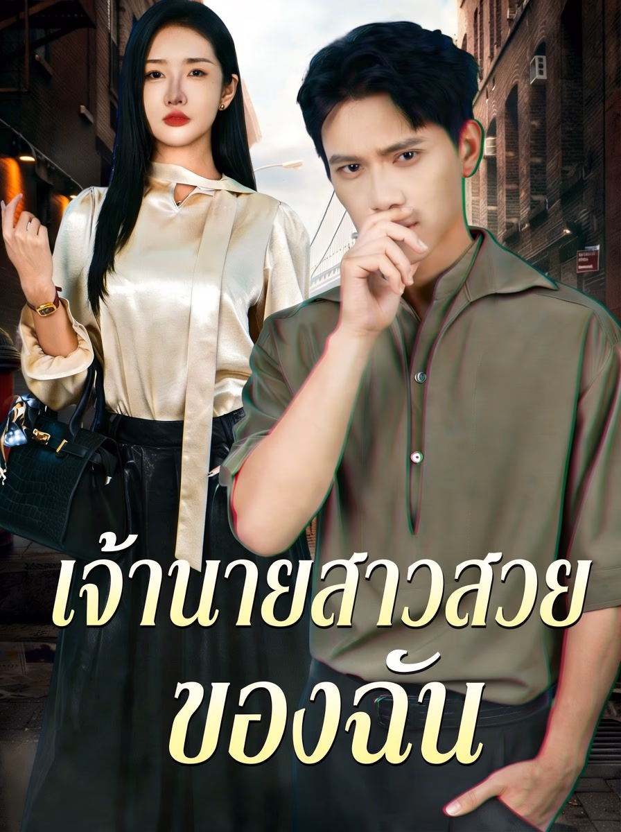 เจ้านายสาวสวยของฉัน