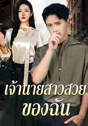 เจ้านายสาวสวยของฉัน