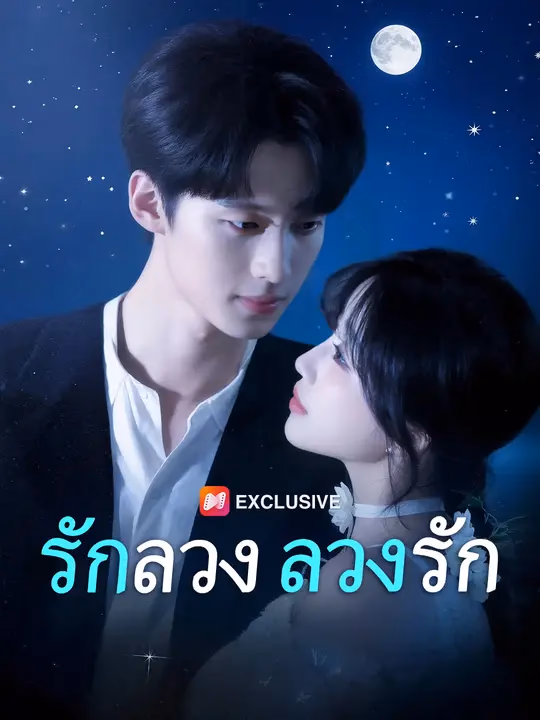 รักลวง ลวงรัก