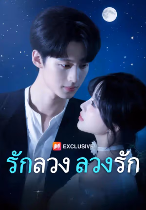 รักลวง ลวงรัก