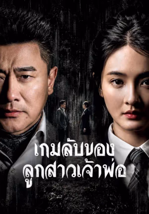 เกมลับของลูกสาวเจ้าพ่อ