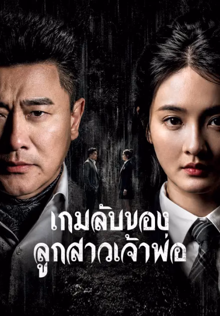 เกมลับของลูกสาวเจ้าพ่อ