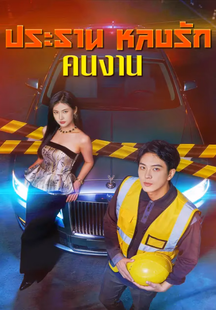 ประธานหลงรักคนงาน