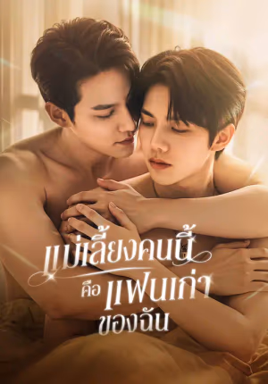 แม่เลี้ยงคนนี้ คือแฟนเก่าของฉัน