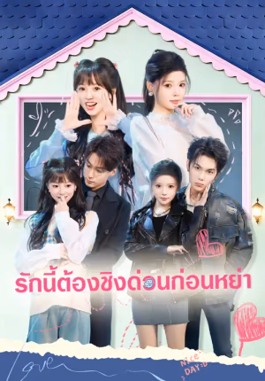 รักนี้ต้องชิงด่วนก่อนหย่า