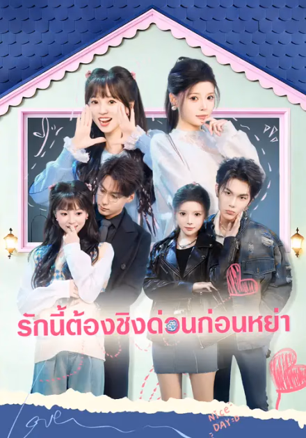 รักนี้ต้องชิงด่วนก่อนหย่า