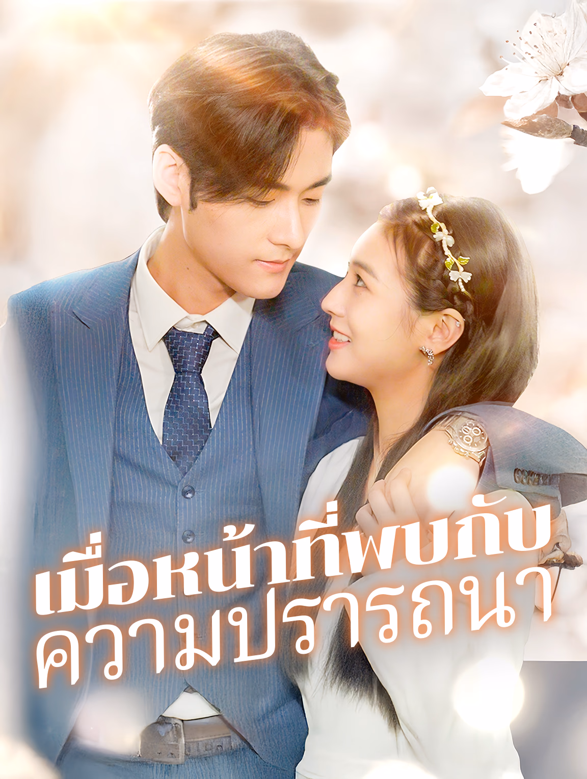 เมื่อหน้าที่พบกับ ความปรารถนา