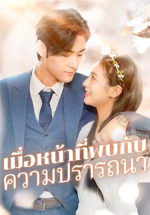 เมื่อหน้าที่พบกับ ความปรารถนา